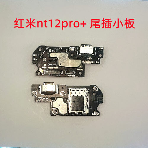 红米note12pro+尾插小板充电接口