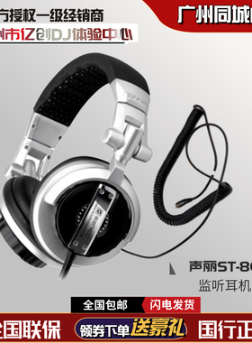 声丽 ST-80 打碟DJ耳机 监听专业DJ耳机 手机电脑头戴DJ耳机打碟
