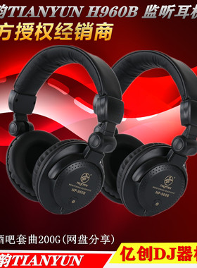 天韵H960B DJ耳机电脑手机重低音 耳机DJ监听 DJ打碟机DJ监听耳机