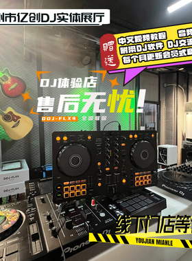 Pioneer/先锋 DDJ-FLX4 REV1 DJ控制器打碟机 两通道新手入门级DJ