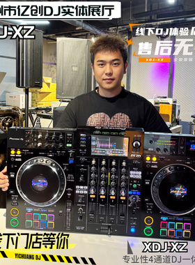 Pioneer/先锋 XDJ-XZ 双U盘电脑一体化DJ打碟机 包厢四通道DJ控制
