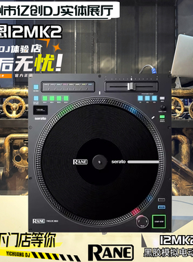 RANE/莱恩 12MK2 72MK2 专业模拟黑胶电动转盘唱机 莱恩72混音台