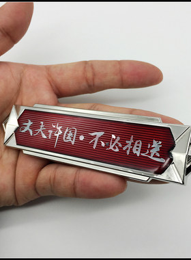 木公坊丈夫许国不必3d金属车标