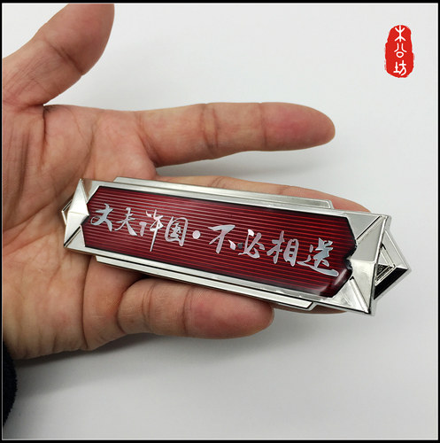 木公坊丈夫许国不必3d金属车标