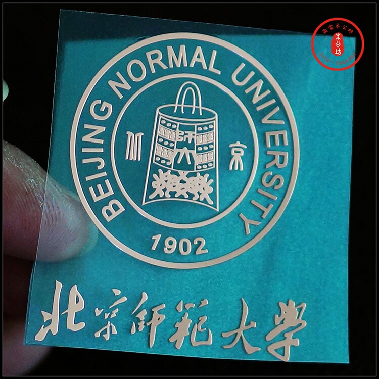 木公坊北京师范大学贴平面贴纸图片