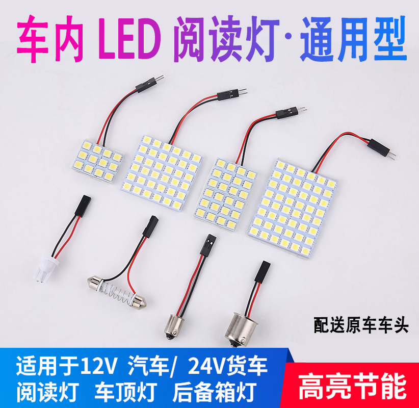 12V 24V汽车阅读灯led车内灯改装通用超亮室内灯车顶灯内饰灯灯泡