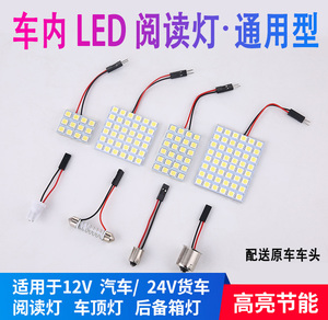 12V 24V汽车阅读灯led车内灯改装通用超亮室内灯车顶灯内饰灯灯泡