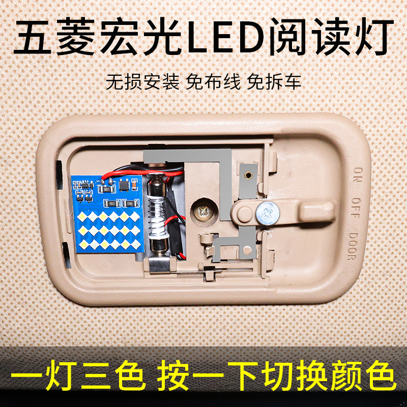 五菱宏光S荣V阅读灯led车