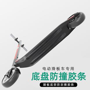 甲贴小米九号F20E22配件 电动滑板车底盘防撞条车底防护防刮胶条装