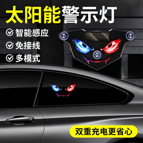 恶魔之眼后窗免接线防追尾警示灯