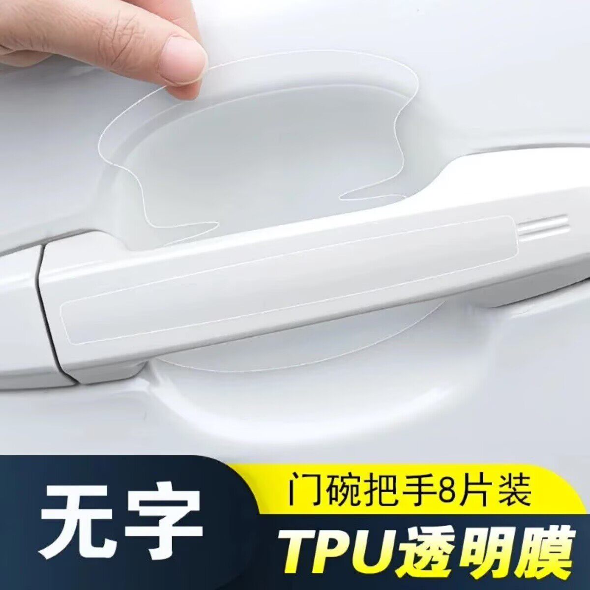 隐形拉手门碗贴TPU防刮防撞图片