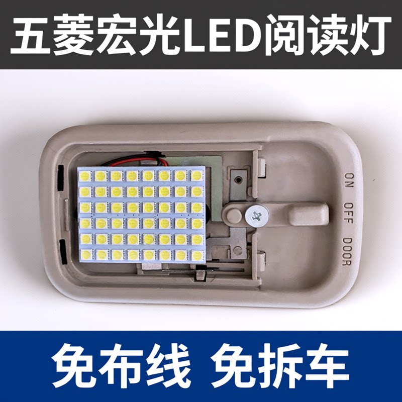 五菱宏光S荣光s宏光V汽车阅读灯led车内灯车顶灯改装照明内饰灯泡