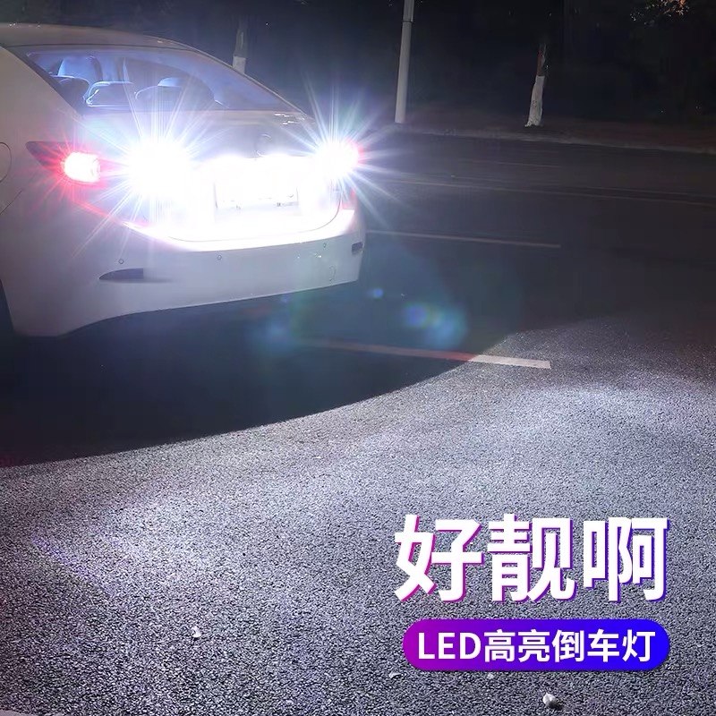 汽车led倒车灯超亮流氓灯改装灯透镜鹰眼倒车辅助灯泡T15T20 1156