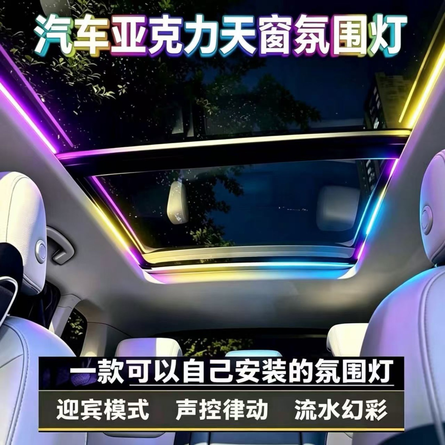 汽车全景天窗氛围灯无损内饰usb改装饰车顶天幕音乐64色气氛灯条