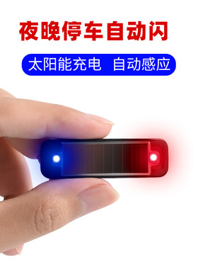 汽车太阳能防盗灯 仿真模拟警示爆闪灯报警器装饰灯LED车内感应灯