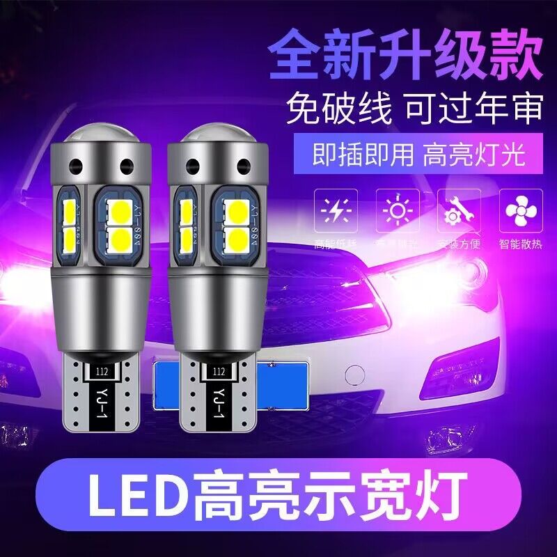 示宽灯改装汽车led透镜t10小灯泡超亮车外灯日行灯行车灯插泡通用