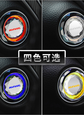 哈弗H2F5F7H4H6M6H7H9点火启动圈H2sF7x内饰改装一键启动装饰贴