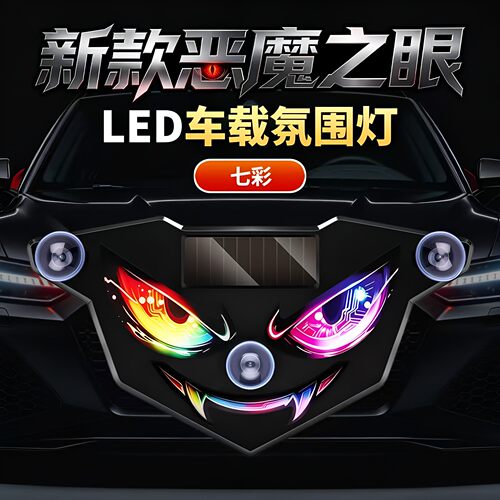 太阳能充电恶魔之眼防追尾爆闪灯