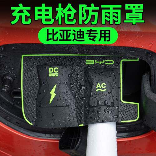 比亚迪元秦plus宋L充电枪防雨罩海豚海鸥挡雨防改装汽车用品配件