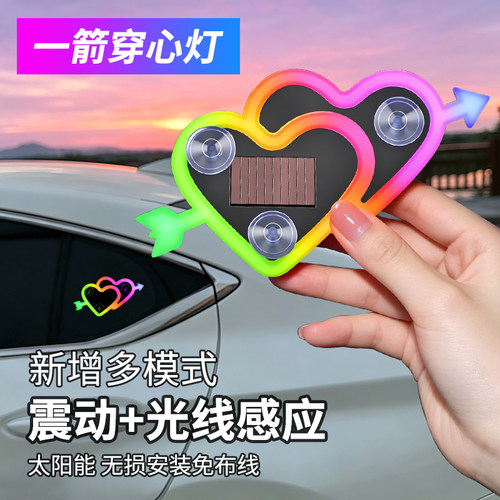 太阳能一箭穿心LED车窗氛围灯