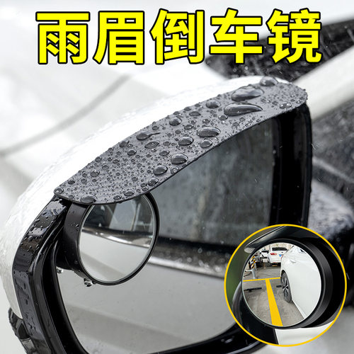 汽车后视镜雨眉一体防雨盲点镜