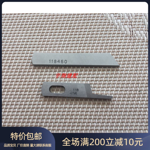 强信118-45609 118-46003 四线包缝机拷边车上下刀片118460