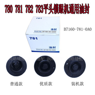 781 OAO 781平头锁眼机钮门机钮门刀油封B7160 781油封