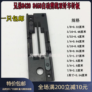 兄弟8420 7电脑剪切线刀片针板配件 8450自动剪线双针车针板 842