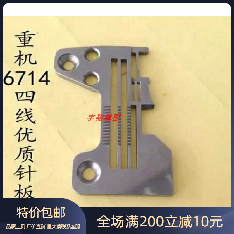 6700 6714四线针板 拷边机包缝机针板R4305J6EEOO  缝纫机配件
