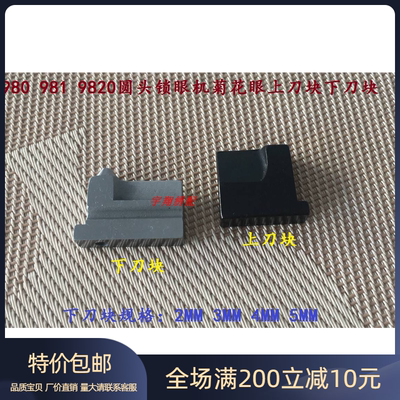 菊花眼刀组兄弟圆头锁眼机980 981 9820菊花眼下刀和上刀压块套装