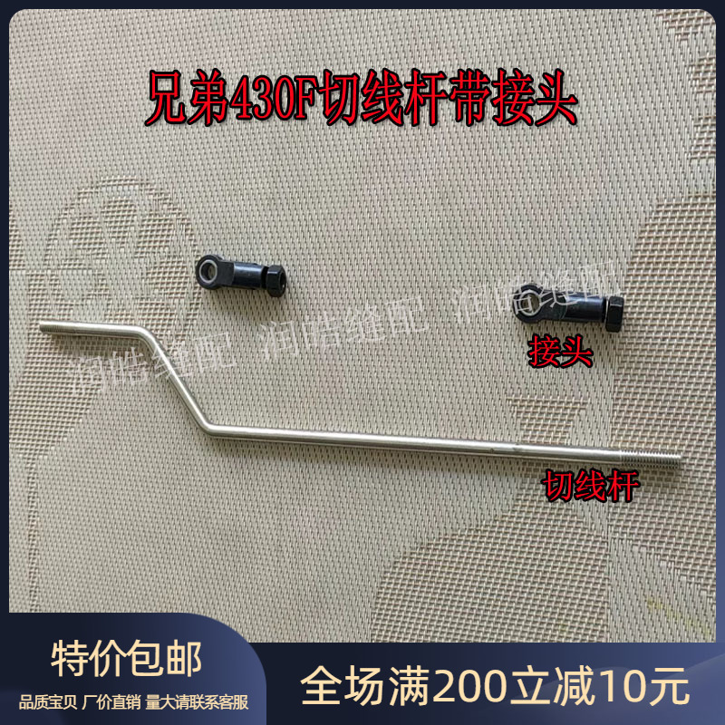 兄弟430F套结机配件切线杆带接头