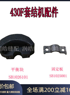 430F套结机配件 平衡块SB1026101 固定板SB1025001工业缝纫机配件