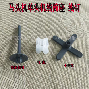 电脑绣花机配件十字叉花篮四角橡皮马头单头刺绣机塑料线钉线筒座