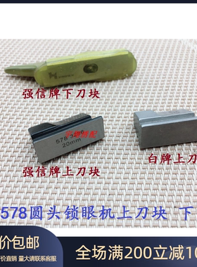 强信牌 杜克普 578圆头锁眼机刀块 579圆头锁眼机上刀块 下刀块