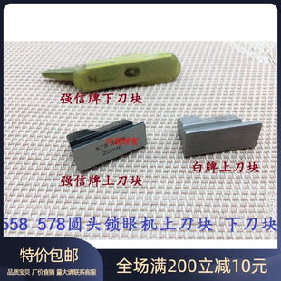 579圆头锁眼机上刀块 578圆头锁眼机刀块 下刀块 杜克普 强信牌