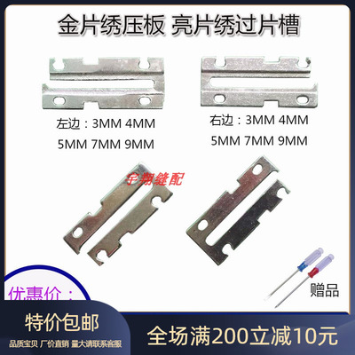 电脑绣花机配件佳宇金片绣过片槽金片压板亮片绣导片槽整机品质