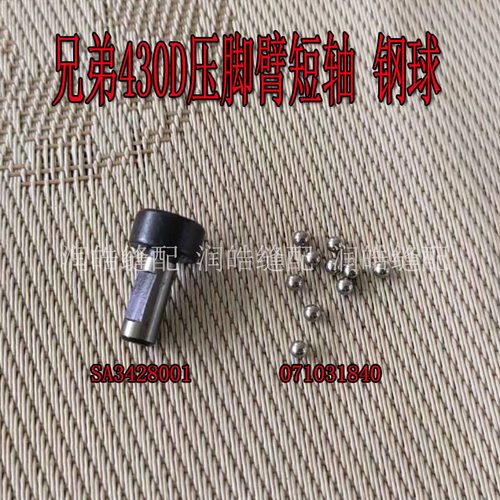 430D套结机压脚臂短轴钢球