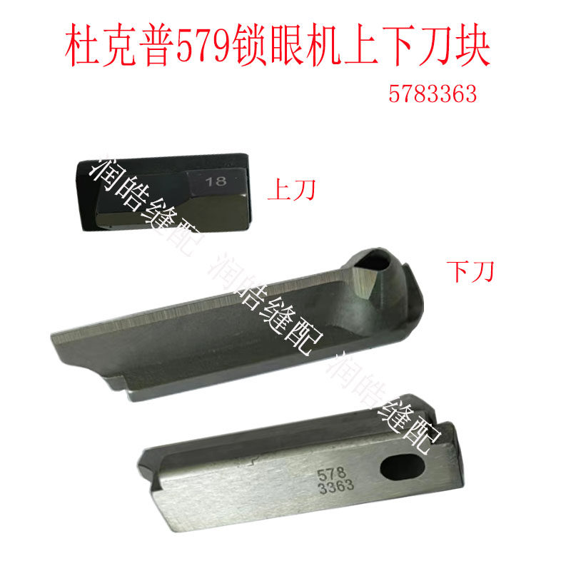 工业缝纫机 杜克普579锁眼机上下刀块 上刀16MM-38MM 下刀5783363