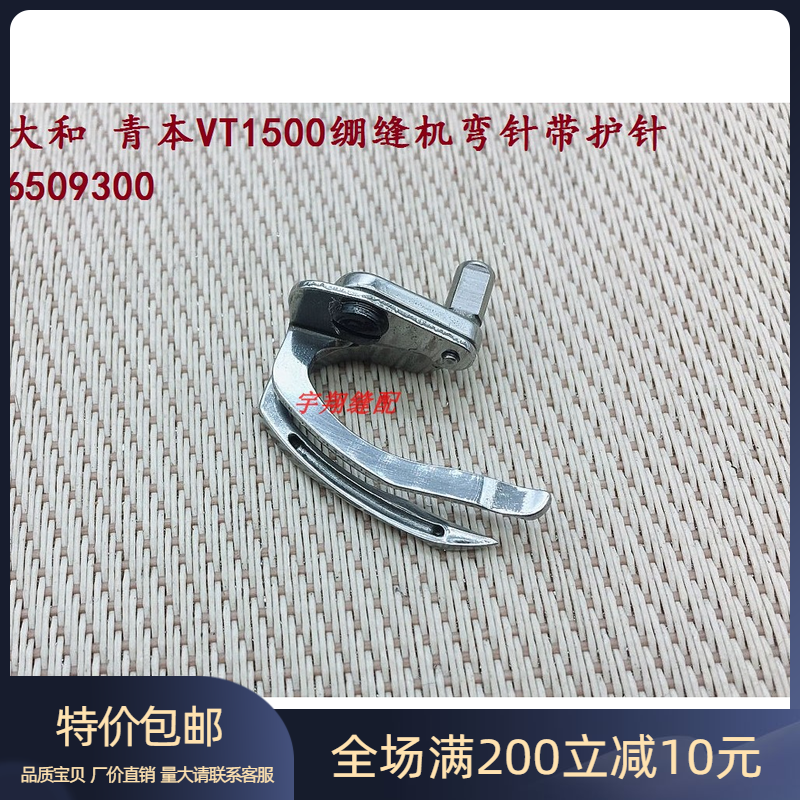 工业缝纫机配件YAMATAO大和 青本VT1500绷缝机6509300弯针带护针