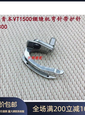 工业缝纫机配件YAMATAO大和 青本VT1500绷缝机6509300弯针带护针