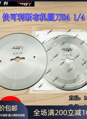 强信断布机圆刀片锋钢R4 1/4高速断布机裁切面料快可利刀片缝纫机