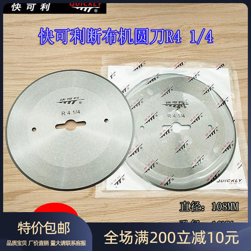 快可利断布机圆刀R41/4刀片强信