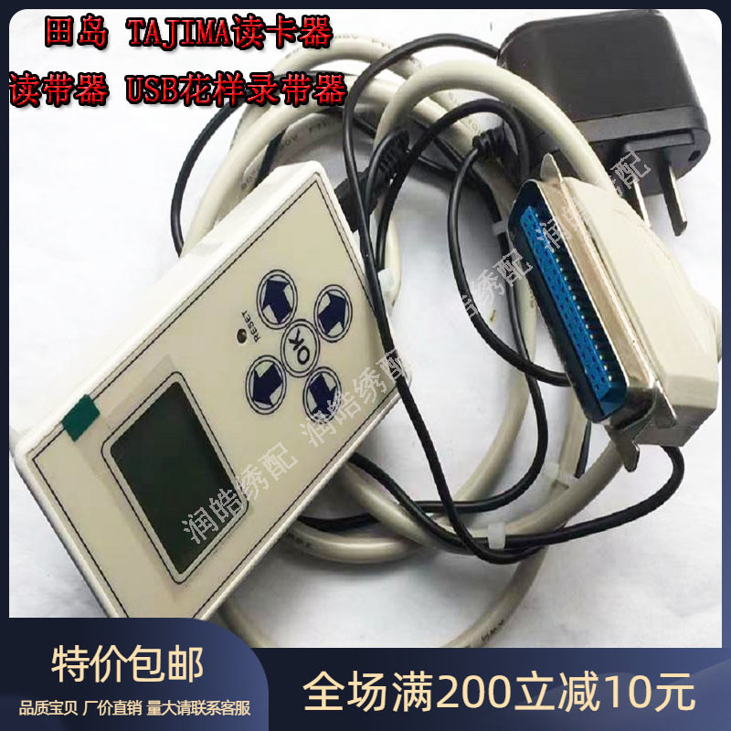 电脑绣花机配件 田岛 TAJIMA读卡器 读带器 田岛录带器 U盘 USB
