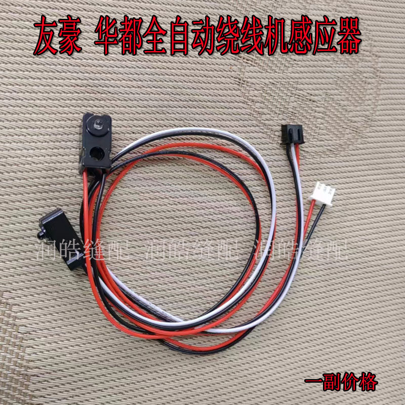 友豪华都全自动绕线机感应器图片