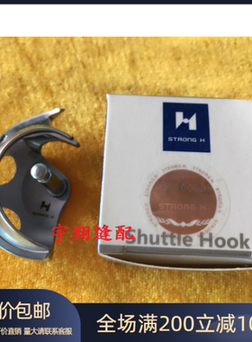 缝纫机配件——强信H牌 430D 438G摆梭 SA1882-001