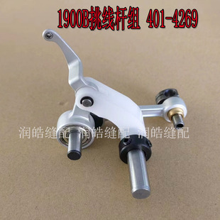 工业缝纫机配件 1900B电脑套结机挑线杆组件 401-42692塑料挑线杆