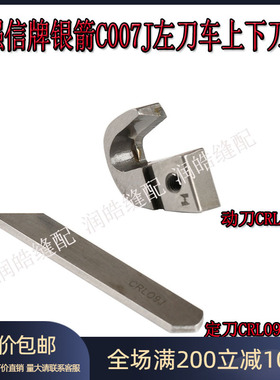 动刀CRL103绷缝机配件CRL09J定刀冚车缝纫机刀片强信C007左切刀