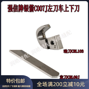 动刀CRL103绷缝机配件CRL09J定刀冚车缝纫机刀片强信C007左切刀