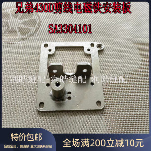 缝纫机配件兄弟430D剪线电磁铁安装板 SA3304101套结机打枣车配件