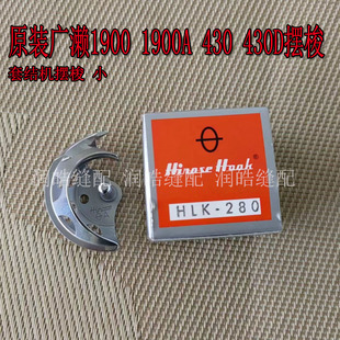 280 430 430H摆梭 原装 1900A HLK 1900 430D套结机 广濑摆梭